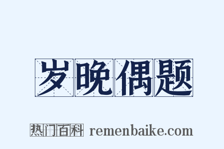 岁晚偶题是什么意思的图片